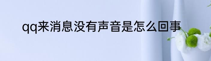 qq来消息没有声音是怎么回事
