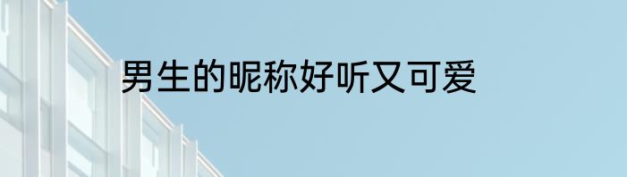 男生的昵称好听又可爱