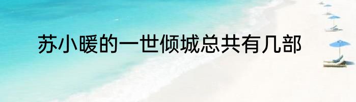苏小暖的一世倾城总共有几部