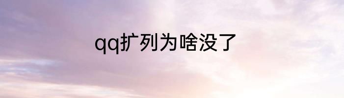 qq扩列为啥没了