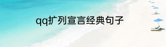 qq扩列宣言经典句子