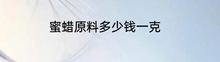 蜜蜡原料多少钱一克