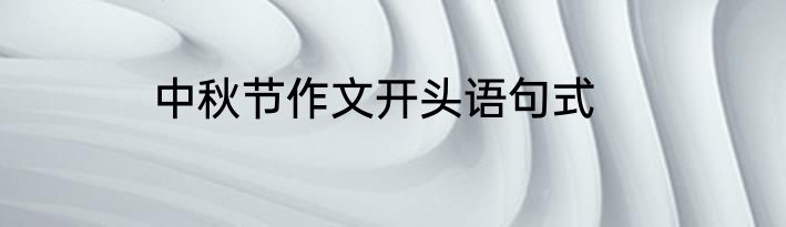 中秋节作文开头语句式