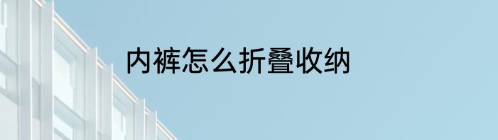 内裤怎么折叠收纳