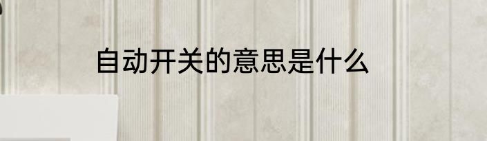 自动开关的意思是什么