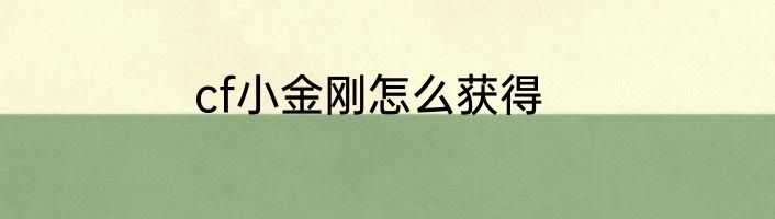 cf小金刚怎么获得