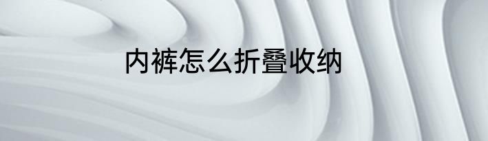 内裤怎么折叠收纳