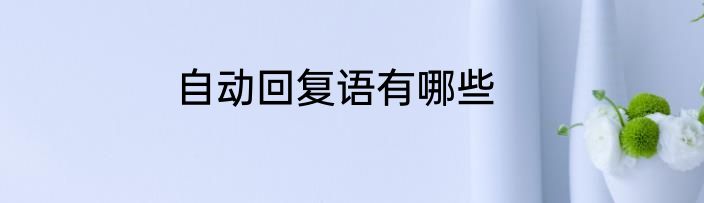 自动回复语有哪些