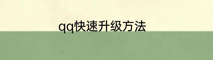 qq快速升级方法