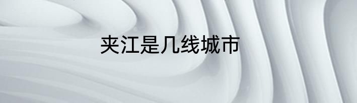 夹江是几线城市