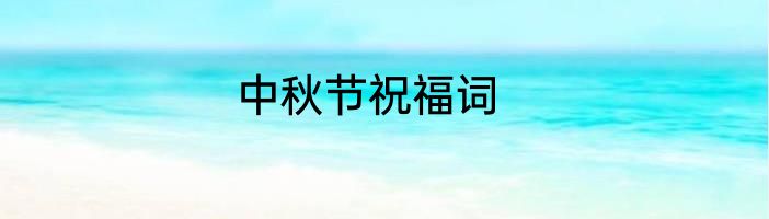 中秋节祝福词
