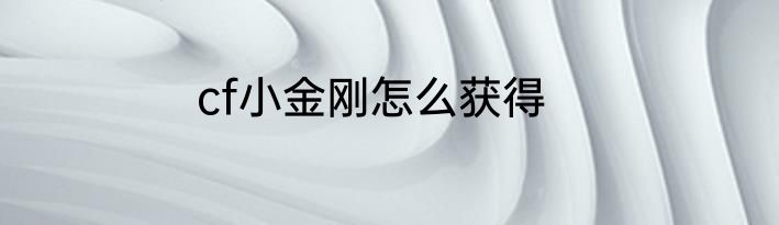 cf小金刚怎么获得