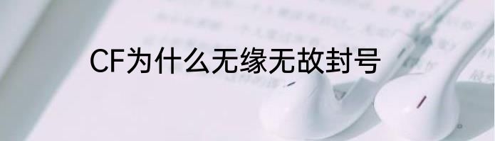 CF为什么无缘无故封号
