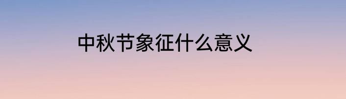 中秋节象征什么意义