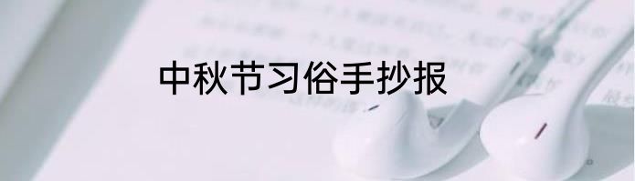 中秋节习俗手抄报