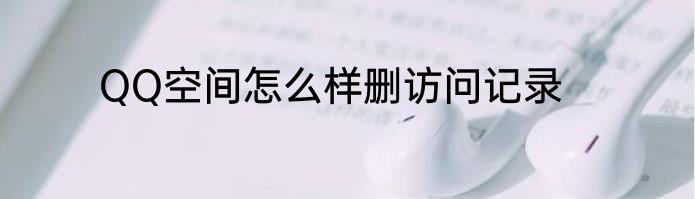 QQ空间怎么样删访问记录