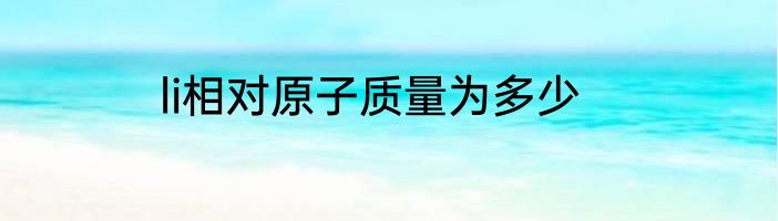 li相对原子质量为多少