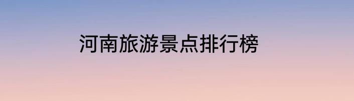 河南旅游景点排行榜