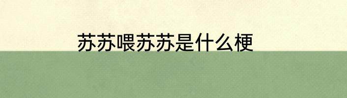 苏苏喂苏苏是什么梗