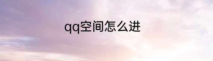 qq空间怎么进