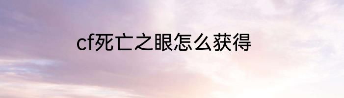 cf死亡之眼怎么获得