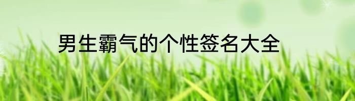 男生霸气的个性签名大全