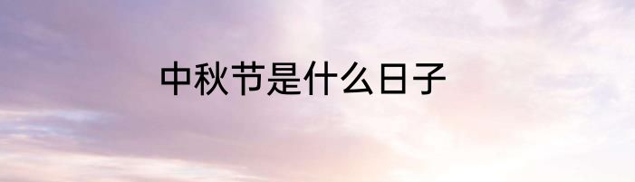 中秋节是什么日子