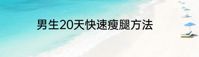 男生20天快速瘦腿方法