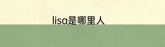 lisa是哪里人