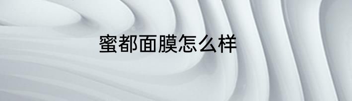 蜜都面膜怎么样
