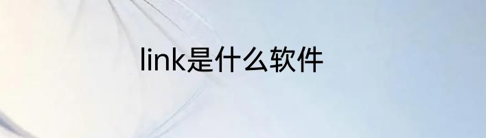 link是什么软件