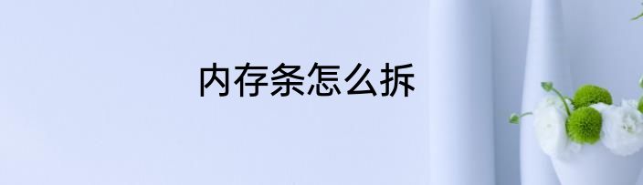 内存条怎么拆