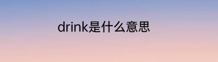 drink是什么意思