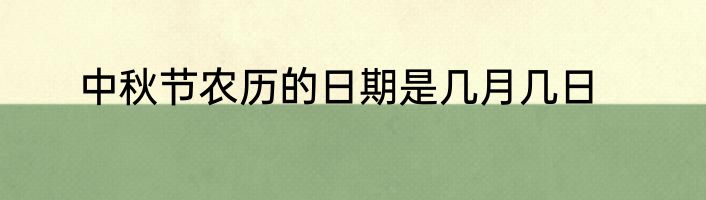 中秋节农历的日期是几月几日