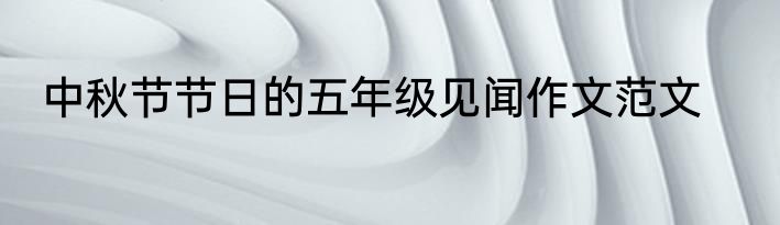 中秋节节日的五年级见闻作文范文