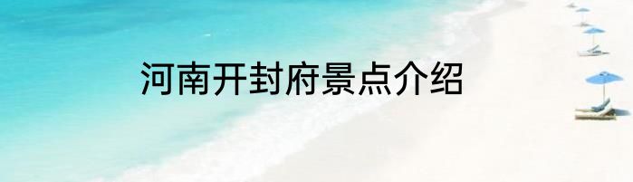 河南开封府景点介绍