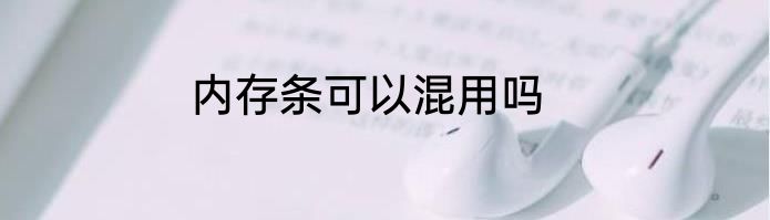 内存条可以混用吗
