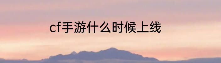 cf手游什么时候上线