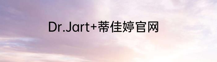 Dr.Jart+蒂佳婷官网