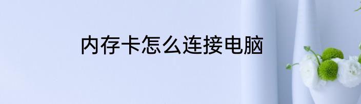 内存卡怎么连接电脑