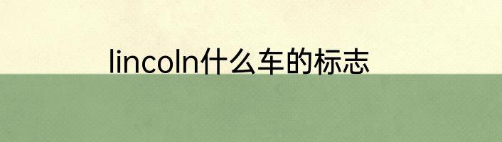 lincoln什么车的标志