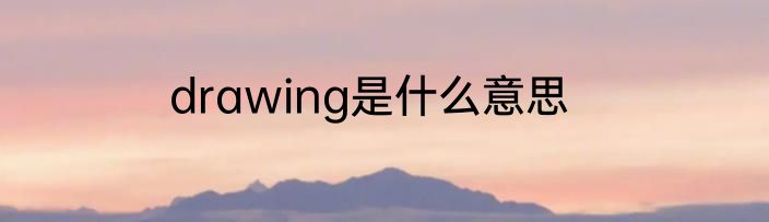 drawing是什么意思