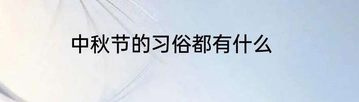 中秋节的习俗都有什么