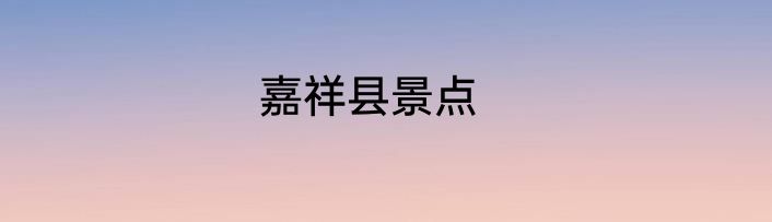 嘉祥县景点