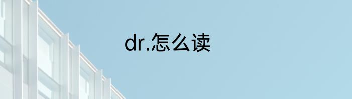 dr.怎么读