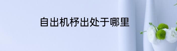 自出机杼出处于哪里