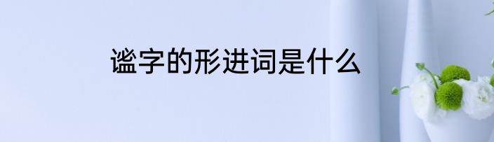 谧字的形进词是什么