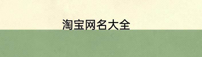 淘宝网名大全