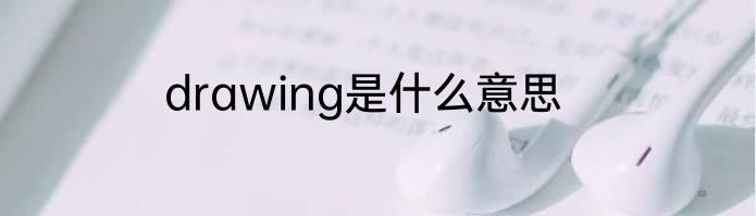 drawing是什么意思