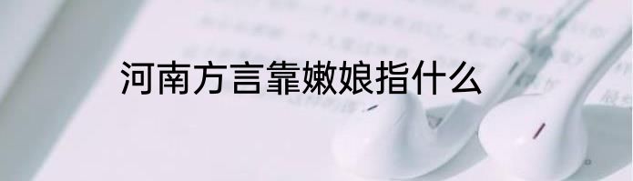 河南方言靠嫩娘指什么